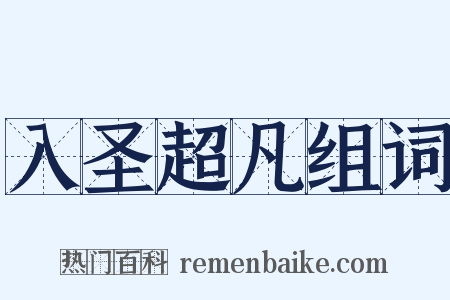 入圣超凡组词是什么意思的图片